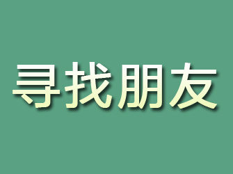 梅河口寻找朋友