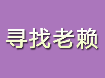 梅河口寻找老赖